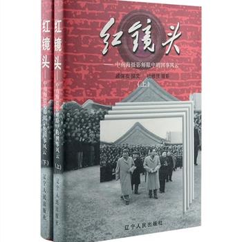 《红镜头:中南海摄影师眼中的国事风云》精装上下册，周恩来总理的随身摄影师杜修贤摄影、著名红墙女作家顾保孜撰文，由徐向前、聂荣臻题字。本书用539余幅珍贵的图片，带读者走进照片构成的历史长河，从领袖们衣食住行的平凡琐事到关乎民生大计的重大决策；从温馨一刻的点点滴滴到生死关头的分分秒秒，将共和国第一代领导人在中南海鲜为人知的生活以更亲切、更细微的角度呈现。定价80元，现团购价29.9元包邮！