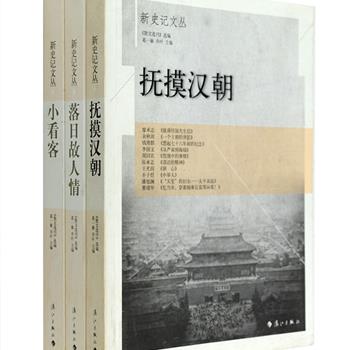 新史记文丛3册，荟萃汪曾祺、丰子恺、龙应台、傅雷、杨绛、柏杨、王小波、王安忆、叶灵等100余位作家，精选建国60多年来他们发表自《人民文学》《作家》《天涯》等刊物的文章，包括《多年父子成兄弟》《目送》《丑陋的中国人》《一个王朝的背影》等163篇，每篇均标注发表出处，这些文章关注历史，关注人生，回眸过往，无不呈现出作家们丰富多彩的人文情怀。定价119.4元，现团购价32元包邮！