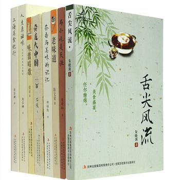 看文字就能流口水！中国味道8册，收录周芬娜、郑培凯、巴陵、吴清和、朱晓剑等众多食家的优美饮食小品，生动而又风趣地讲述美味背后的故事和文化，真情与真味交织，岁月与回忆糅合，汇聚天南地北四方美食精华，品读酸甜苦辣百味文化风情。定价244.8元，现团购价56元包邮！