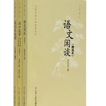 周三超低价！《大家语文》全3册，荟萃老舍先生于1963年编选的关于语言的文集《出口成章》，周有光先生影响深远的《语文闲谈》系列精选本，吕叔湘先生精挑细选、配以注解的《笔记文选读》。这是一道由大师们精心烹制、奉献给青年人的语文大餐，海纳百川，生动有趣，带领我们进入丰富多彩的语文世界。定价41元，现团购价12.9元包邮！