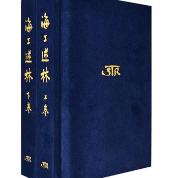 鲁迅为纪念瞿秋白亲手编印的影印本《海上述林》全2册，天鹅绒精装，封面由鲁迅亲自书写设计，文字烫金，以藏于北京鲁迅博物馆的版本为底本，原大、原版式、原封面影印。收入瞿秋白编译的马克思、列宁、拉法格等人的文学论文，以及高尔基等人的译著。鲁迅尽可能将瞿秋白的译文收齐，还千方百计搜寻毕斯凯莱夫、巴尔多、雷赫台莱夫、台尼等美术名家的原作插图，并对部分译著名词作了注解，直到病逝前一个月才全部完成编校工作，这部书不仅是对瞿秋白的纪念，也成为了对鲁迅的纪念。定价580元，现团购价195元包邮！