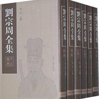 《刘宗周全集》（全套精装 全6册）本书是明末著名儒学大师刘宗周著作全集，是迄今最全的唯一一部新式标点本，并附录刘宗周相关的传记、著述资料，以备学界研究。原价480元，现团购价139元，全国包快递！