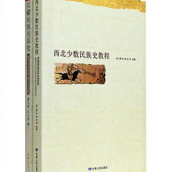 民族关系史研究2册《西北少数民族史教程》《汉藏民族关系史》：由长期从事民族史研究的专家在搜集、整理大量古籍文献、考古资料和前人研究成果的基础上，结合田野调查，从经济、社会、文化等方面论述西北各少数民族及汉藏民族关系演变、发展的历史。较好地反映了各民族关系的全貌和本质，用史实证明各民族在中华民族缔造过程中所起到的重要作用。定价72元，现团购价22元包邮！