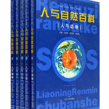 《人与自然百科》全5册，16开精装，铜版纸全彩图文，2000年3月一版一印。由程思远、雷洁琼等题词，联合国副秘书长克劳斯·特普费尔撰写序言，邀请肖佐、钱易、何国琦等各著名院所的科学家、专家权威主编，共计125万字、2500张彩图，将自然科学和人文科学相结合，图文并茂地介绍了自然知识，揭示自然界奥秘，也向我们讲述了人与土地、大气、水、植物、动物相依为命亲密共处的关系，其中《人与太空》分册还荣获全国优秀图书二等奖，一套历经时间打磨的优秀科普，收藏与阅读皆宜。定价495元，现团购价54元包邮！