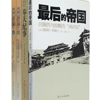 东北纪事三部：《最后的帝国：沉睡的与惊醒的“满洲国”》记述了一名德国记者游历考察伪满洲国时的社会情态，收入作者拍摄的30张老照片，是了解和研究伪满洲国的一份宝贵资料；《奉天纪事》与《辽宁风物》为姊妹篇，共配有400多幅珍贵的历史照片和档案文献插图，是了解辽沈地区政治、经济、军事、文化、民俗的历史通俗读物。定价176元，现团购价35元包邮！