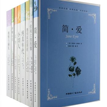 经典电影原著·双语阅读系列8册，收入《呼啸山庄》《傲慢与偏见》《简·爱》《红字》《纯真年代》等世界文学名著，装帧典雅，排版清晰，左右两侧为英汉双语对照，英文部分还为少量单词配有音义注释，语言生动优美，形式活泼多样，兼具文化内涵与思想精髓，十分具有阅读价值和珍藏价值。定价345元，现团购价79元包邮！