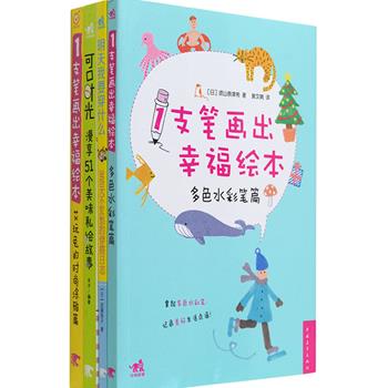 与绘本相伴的美好生活！日本插画家须山奈津希和国内新生代插画家悉心讲解《1支笔画出幸福绘本》2册，教您用简单的形状随性绘出动人的图画，记录下精彩的生活点滴；漫画家吉子网罗世界各地的经典美食，带您《漫享51个美味私绘故事》；日本时尚插图画家进藤恭子的《365天不发愁的穿搭日志》，教您在传统与流行之间转换的密码，掌握王道搭配。定价128.4元，现团购价35元包邮！