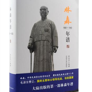 中国文史出版社《林森年谱》，32开硬精装，为大陆初次出版。林森，中华民国参议院首任议长，膺任国民政府主席十二年。他的一生经历了中国近代中法战争、辛亥革命、“二次革命”、护国战争、护法运动、抗日战争及两次国共合作等重大事件，堪称近代中国历史的缩影。本书以历史文献资料为依据，客观而翔实地记录了林森的生平、思想和业绩，深具史料价值和学术研究价值。定价68元，现团购价21.5元包邮！