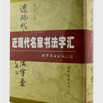 《近现代名家书法字汇》精装，由北京师范大学书法系教授倪文东主编，共1249页。精选吴昌硕、曾国藩、齐白石等近现代书法名家的63000余个字形，以篆、隶、楷、行、草为顺序编排，较全面集中地反映了近现代书法创作的成就，对书法学习和创作研究有一定的参考价值。原价188元，现团购价68元包邮！