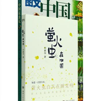 《图文中国昆虫记》由“中国的法布尔”、亚洲首屈一指的昆虫博物馆馆长赵力所著，著名设计师吕敬人设计装帧，讲述我们身边昆虫（从城市到原野）的动人故事和意想不到的趣闻；《萤火虫在中国》国内萤火虫研究的魁首付新华所著，由著名设计师孙俊良设计装帧，内页排版让人耳目一新。两本书均为铜版纸全彩印制，高品质的图片尽显昆虫百态，喜爱昆虫、喜爱萤火虫的朋友们值得一读的好书。定价96元，现团购价26元包邮！