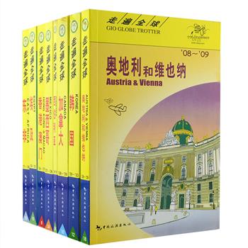 引进日本大宝石公司出版的《走遍全球》丛书8册，铜版纸全彩，专为自由旅游者编写，对奥地利、维也纳、东非、埃及、加拿大、墨西哥、西伯利亚、韩国、香港和澳门进行全方位的介绍，配有精美的图片、翔实的双语地图、超实用的旅行资讯，严选目的地的热门景点，将衣食住行、注意事项等一网打尽，不怕详细，只有更详细，带上一本就GO，赶快踏上你的旅程吧！原价547元，现团购价79元包邮！