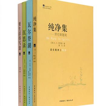 简单生活大师译丛4册，汇集蒙田随笔集《要生活得写意》、梭罗净化心灵、解放思想的精神之作《瓦尔登湖》、奥勒留顺其自然的生活哲学《沉思录》和英国小说家劳伦斯的随笔《纯净集》，由翻译家潘庆舲、何怀宏、杨帆、黑马译文。优美的文笔，权威的翻译，字里行间映射出大师们乐观、积极的生活态度，迸发出的智慧的光芒，照亮了无数个渴望简单生活的灵魂。定价112元，现团购价36元包邮！