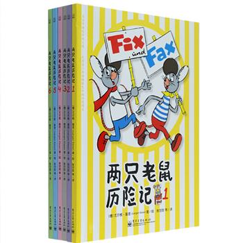 德国著名卡通画家尤尔根基舍代表作《两只老鼠历险记》1-6册，菲克斯和法克斯这两只小老鼠曾风靡德国多年，深受读者喜爱，每个故事3页，均为菲克斯和法克斯的冒险小故事，间接地指导小朋友在各种状况下的正确举止和行为。小朋友通过阅读这些有趣的漫画故事，学习正确的行为规范，养成乐于助人、保护环境等好习惯。铜版纸全彩，绿色环保印刷，定价138元，现团购价48元包邮！