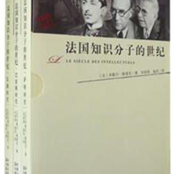 《法国知识分子的世纪》全3册，记述巴雷斯、纪德、萨特在历史舞台上用各自的思想和行动来影响其生活的那个世纪。米歇尔·维诺克运用历史叙事的方式，把20世纪法国知识界的百年沧桑展现在我们面前。原价78元，现团购价29元，全国包快递！