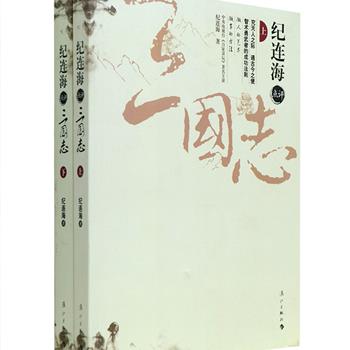 央视百家讲坛著名主讲《纪连海点评&lt;三国志&gt;》上下册，《三国志》是我国著名历史学家陈寿的史学名著，记载了从魏文帝元年（220年）到晋武帝元年（280年）魏蜀吴三国鼎立时期的历史。本书收入魏书23章，蜀书11章，吴书13章，纪连海以诙谐幽默的语言，设问解疑的教学法，点评了曹操、吕布、刘备、诸葛亮、孙权、周瑜等98人，告诉您智术勇武者的成功法则。在纪氏激情澎湃、鞭辟入里的点评中感受鲜活、生动的历史。定价68元，现团购价26元包邮！