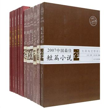 《太阳鸟文学年选》丛书11册，收录2007、2008年度“中国最佳中短篇小说、散文、诗歌、杂文、随笔”， 荟萃王安忆、韩少功、叶兆言、舒婷、季羡林、宗璞、蒋子龙、王世襄、万方、张承志、毕淑敏等多名文坛宿将的优秀文学作品，由知名作家王蒙主编。丛书映现了当代作家在文学各个领域的新探索与成就，将年度优秀作品客观、公正地展示于读者，是一套蕴涵文学精髓的优选读本。定价395元，现团购价49.9元包邮！