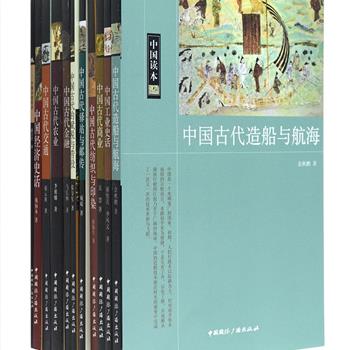 “中国读本”系列之三（11册），介绍了中国古代工业、农业、商业、金融、交通、邮政、纺织等各行各业的历史状况、发展和变迁，由相关领域的历史专家精心撰写，既有学术的厚度，又不乏诙谐和幽默，文笔平实流畅，通俗易懂，书中更配有黑白插图，与文字相得益彰，引导你深入古代社会的方方面面。定价205.6元，现团购价56元包邮！