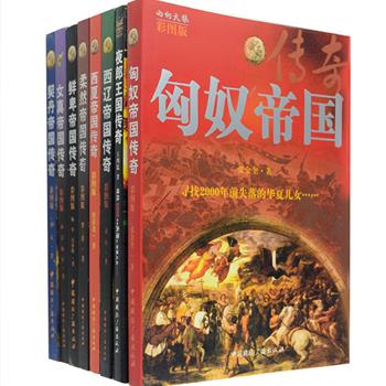 彩图版《西向天狼丛书:帝国传奇》全8册，由赤军、唐荣尧、王鸿儒等著名作家撰写，结合历史文献、考古资料与当地传说，用通俗优美的文字，选配大量精美的插图，梳理在中国大地上消失的匈奴、鲜卑、柔然、契丹、女真、夜郎、西夏、西辽帝国所向披靡的征战足迹，探寻帝国后裔的去向，他们是完全和汉民族融为一体了？还是另外又找到了一块乐土？本套书都将为您一一揭晓。定价341元，现团购价79元包邮！