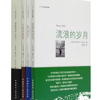 土耳其文学大师奥尔汗·凯马尔作品“小人物的故事系列”4册，讲述了小人物与现实抗争、追寻爱情、为幸福生活而努力奋斗的成长故事，读者会在小人物的辛酸故事中遇见微笑。作者用生动的对话、细腻的心理描写、精彩的风土人情的描绘，展现了土耳其20世纪的社会画卷，他的文字引导人们重新拥有希望和憧憬，对于每一位爱书人来说都是一个难得的宝藏。定价85.6元，现团购价29.9元包邮！