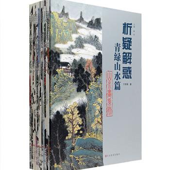 《国画技法析疑解惑丛书》第二辑全15册，大16开铜版纸全彩印刷，丛书旨在对中国画基本创作方法进行析理明技，图例众多，分类细致，包括山水篇、花卉篇、草虫篇、扇面篇、题款钤印篇、古装人物小品篇、现代人物小品篇等多个类别，将学术融入通俗明了的讲解中，为广大国画学习者提供高效实用的绘画技巧及练习指导。定价270元，现团购价65元包邮！