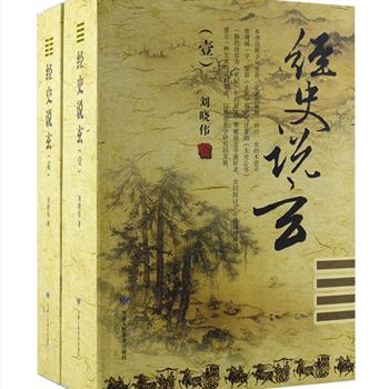 《经史说玄》全2册，意在用《周易》《太玄》来解读《史记》，以《史记》佐证《太玄经》，通过经史互证的形式解密玄测七百二十九赞的内容，是《太玄》成书以来具有里程碑意义的作品，对经、史的本意不曾增减一字，保留《太玄》和司马迁著的《太史公书》的原文，引导玄学爱好者进入中国传统文化的神秘殿堂。定价188元，现团购价43元包邮！