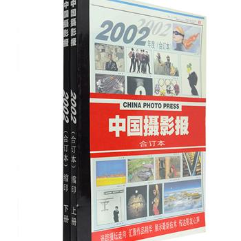 《中国摄影报》(合订本)上下册，2002年版，内容原样缩印，本书追踪摄坛走向，汇聚摄影精华，作品涉及新闻、纪实、风光、人像、野生动物、时装、广告、摄影技术、摄影家作品欣赏等，既可作为丰富摄影知识、提高摄影技艺的参考资料，也可作为摄影爱好者及报刊收藏者的怀旧纪念。定价98元，现团购价29元包邮！