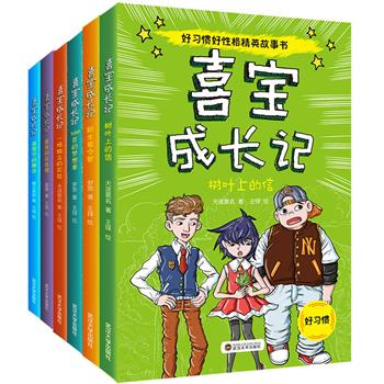 轻魔幻校园小说《喜宝成长记》套装全6册，武汉大学出版社出版，讲述了喜宝和他的同学们在神秘学校里的成长故事，情节幽默搞怪，每册分别以一个成长主题为中心，将健康的教育方式融入故事之中，是一套有效帮助孩子们培养好性格好习惯的“精英”故事书。同时本书还有相关视频《四喜宝贝公仔剧》，其配乐活泼，场景美观，内容根据图书改编，以精致可爱的小公仔演绎小电影，受到了众多孩子们及玩偶爱好者的欢迎。定价132元，现团购价29元包邮！