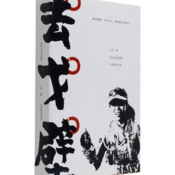 超低价！这是一个倔强而强悍的小姑娘的随笔集《Go to Gobi去戈壁》，大家良友书局出版。作者热爱奔跑，她将这些年来在浩瀚的荒漠戈壁所进行的坚韧长跑、对于逝去奶奶的怀念以及身体力行的乡村建设实践活动记录成书，并配有众多实地拍摄照片，以汗水和泪水诚实地书写跑步，书写人生。定价50元，现团购价16.9元包邮！