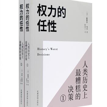 有这样一些人，他们曾经的一念之差，殃及了成百上千人，甚至影响了世界历史。引进版《权力的任性-史上最糟糕的决策》全2册，从影响人类历史进程的重大决策中，编选出98个失败案例，剖析当事人的心理动机，揭示权力任性的危害。书中编选的失败案例，涵盖古今中外，涉及政治、经济、文化、宗教、军事等各个领域。铜版纸全彩，印制精良，定价136元，现团购价29元包邮！