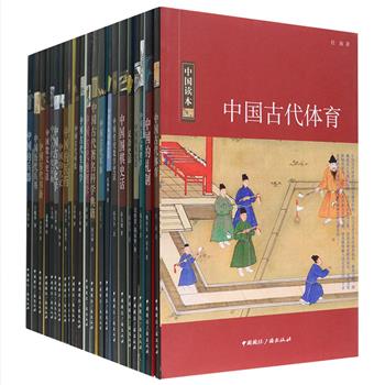 “中国读本”系列之五（22册），对中国古代数学、化学、生物学、地理、围棋、军事、医药、典籍、字典词典等领域的演进轨迹进行了系统、清晰的勾勒，进而展现了中国古代文明的绚丽风姿。由各领域专家精心撰写，配有与内容相得益彰的黑白插图，兼具学术性与通俗性，为读者了解古代文化、学习学科知识提供有益参考。定价406.3元，现团购价99元包邮！