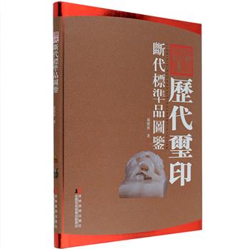 《历代玺印断代标准品图鉴》16开布面精装，铜版纸全彩、印制精良。本书为中国篆刻研究专家孙慰祖长期从事古代玺印鉴定的实用性总结。收入中国印史上具有代表性、重要史料价值和断代标准意义的玺印珍品200件，对历代玺印的真伪鉴定提出了严谨且实用的方法，并附以真印图录参考，且多为原大展示，其中一部分珍贵图例为初次公布，极具参考与研究价值。定价198元，现团购价39元包邮！