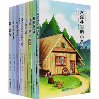 纽伯瑞儿童文学奖作品《小木屋的故事》插图版全9册，由美国作家怀德根据个人成长历程和家庭拓荒史历时40年写成，堪称19世纪后半期美国西进运动的缩影，被翻译成40多种文字，畅销全球80年。这部引无数读者争相传阅的经典传达出的勤劳、善良、乐观和勇敢的精神，已经成为青少年成长中上难得的指引，温暖了无数大人和孩子的心灵。定价277元，现团购价89.9元包邮！