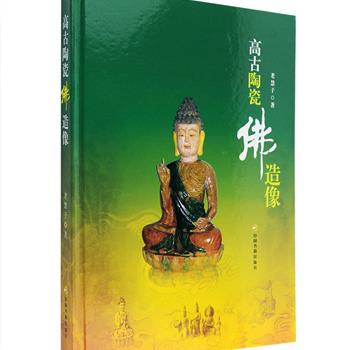 《高古陶瓷佛造像》16开精装，铜版纸全彩，由中国古陶瓷鉴赏专家老慧子撰写，展示了近年来出土并为个人所藏的佛教艺术造像数十尊，细致解读分析了每尊造像的教义渊源、形象寓意、瓷艺特色等与造像相关的各类背景知识。这批造像铸造年代可追溯到自南北朝时期至元代，是迄今为止诸历代典籍著述从未收入的佛教陶瓷造像珍品，其中一些还是初次披露，极具历史价值、艺术价值和收藏价值。定价238元，现团购价56元包邮！