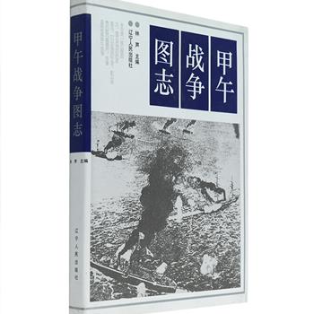 仅28套！甲午战争百周年纪念典藏版《甲午战争图志》，16开精装，1994年12月一版一印。这是一部图文结合的历史图志，以大量翔实的史料、档案、照片，客观记录了1894年中日甲午战争的全部过程。对于这场侵略，至今世界上仍有少数人不时跳出来，妄图篡改历史，然而墨写的谎言掩盖不了血写的真相，本书以无可辩驳的事实，全景式再现和还原日本军国主义对中国人民犯下的历史罪责。中华儿女的子孙后代彼此都不应该忘记，祖国这段屈辱的历史。定价60元，现团购价29元包邮！