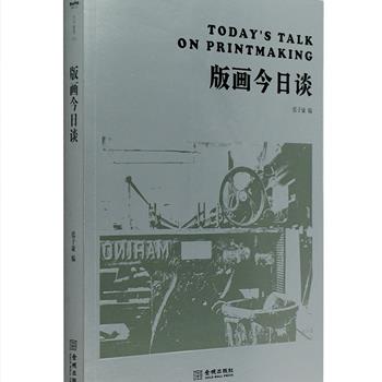 《版画今日谈》，是陈丹青、秦风等19位当代中国优秀版画艺术家参加“马爹利今日艺术讲坛”关于版画的10场讲座结集，有版画的基础知识梳理、艺术家的版画创作心得，也有版画的当代应用、院校的版画教学内容，以及从版画图像中挖掘看待历史的方法……深入浅出、内容丰富，并选配精美插图。快来与当代中国优秀版画艺术家一起，梳理版画的前世今生吧。定价58元，现团购价25元包邮！