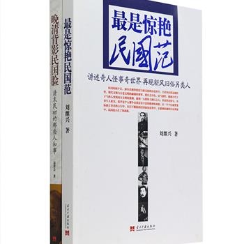 民国时期是一段独特的新旧交接的时空，涌现出一大批特立独行之人。《最是惊艳民国范》《晚清背影民国脸》2册，撷取民国时期的奇人奇事，形成一篇篇有血有肉、好戏连台的人物记述。他们奇才辈出，怪论纷呈，沙场、官场、文场，你方唱罢我登场，于急速翻新的文明积淀中，活出了丰富的精神面貌和独特的生活方式，让人可感、可知、可亲。定价67元，现团购价21元包邮！