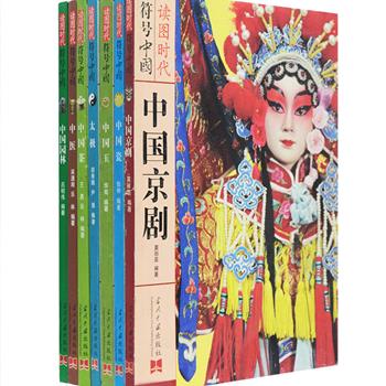 《符号中国》系列7册，16开全彩图文，选取京剧、中医、太极、茶、陶瓷、玉器、园林等7个具备中国文化象征意义的符号，以清晰优美的叙述，赏心悦目的图片，展示华夏民族灿烂多姿的文化与风貌，兼具学术性与通俗性，使读者在轻松的阅读中了解中华风物之美，是一套具有人文历史关怀的科普图书。定价250元，现团购价46元包邮！