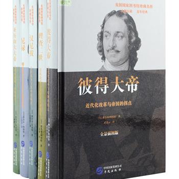 全景插图版《美国国家图书馆珍藏名传》精装5册，美国著名历史学家雅各布·阿伯特在研究公元前7-18世纪世界史的基础上写成，是一套深受美国几代人喜爱，了解世界著名帝王将帅人生大故事的丛书。选用哈伯兄弟出版公司于1904年出版的权威版本翻译，汇集彼得大帝、亚历山大大帝、汉尼拔、理查二世和尼禄5册，每册精心选配了约百幅插图，包括油画、版画、雕塑等，让读者在品味插图艺术之美的同时，也能对当时的风土人情有更直观的体察。定价201元，现团购价109元包邮！