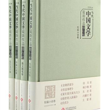 《2015年当代中国文学最新作品排行榜》精装全4卷，《北京文学》月刊主编，从1997年至今已有十年的历史，精选年度新发表的文学作品中的佳作，分为短篇小说、中篇小说、散文随笔、报告文学4卷，囊括了阿来、王蒙、冯骥才、韩少功、梁晓声、王树增等多位著名当代作家年度新作，是值得文学爱好者阅读、收藏的好书。定价152元，现团购价59.9元包邮！