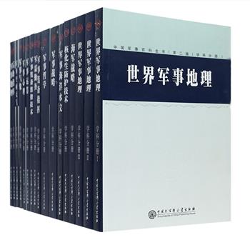 当代军事科学研究领域的扛鼎之作《中国军事百科全书(第二版)》17册，由邓小平题写丛书名，军事领域的专家历时12年精心编纂完成，让中国跻身于世界少数拥有大型军事百科全书国家行列。系统介绍了海军战略、核化生防护技术、后勤指挥、军事地理、军事海洋水文、军事气象、军事心理、军事战略、军事哲学等方面的知识，条目由各领域专家权威撰写，还配以与内容相得益彰的精美插图，全面反映了1997年以后近20年中国军事科学领域的研究成果。定价389元，现团购价65元包邮！