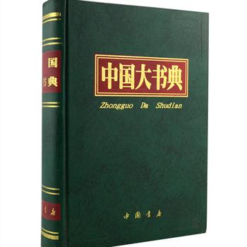 书籍是思想文化的载体。《中国大书典》是一部评介历朝历代书籍的大型工具书，它汇总了我国自进入有文字记载的文明时代以来，上迄先秦下到民国这段期间能体现中华民族文化特征的二千余部图书。整部书典共三百万字，分13大门类，结合前人撰写提要体书录的得失和当前古籍整理的新研究成果，使之既保证了学术、文化的完整性，又能兼顾查索、研习的辅助特点。大16开精装，共1317页，由中国书店于1994年出版，定价140元，现团购价60元包邮！