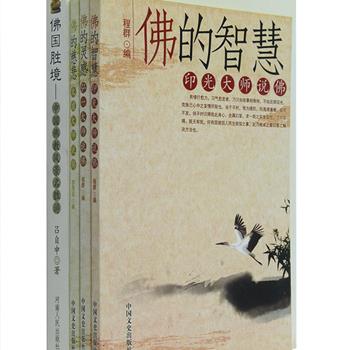 “大师说佛”3册，选编印光大师、弘一大师、太虚大师的讲经精华、佛教理论，还收录了弘一大师的律学要略、重要诗词和格言，处处展现了大师们高超的佛法见地和人生智慧。《佛国胜境---另佛教风景名胜游》作者根据翔实的资料，结合实地考察和游览体会，图文并茂地对我国佛教源头、佛教宗派祖庭、佛教名山胜境、佛塔楼阁、石窟造像等作了详细的介绍，使读者既能欣赏佛教景观，又能了解佛教方面的基本知识。定价80元，现团购价25元包邮！