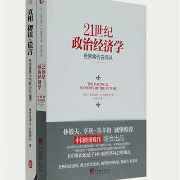 世界著名经济学家、波兰经济改革总设计师格泽高滋·W·科勒德克作品2册：《21世纪政治经济学：世界将何去何从》分析世界经济态势，纵论社会变革，并多次论述了对中国经济社会的观点；《真相、谬误与谎言：多变世界中的政治与经济》运用非正统的思维方式、跨学科的视角，探究了世界经济的发展和文化、科学、政治变动之间的联系，并对中国目前及今后的发展给予了客观而精彩的评价。定价106元，现团购价29元包邮！