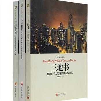 凤凰周刊文丛3册：《三地书：最具影响力的港澳台百本大书》为台湾、香港、澳门三地出版的上百本图书的书评。从时政、社科、人物传记、文学等多个角度反映了近十年来三地思想文化的发展情况；《中国利益：中国与利益相关国家的风云故事》详细解读中国与利益相关国家之间的关系、事件、影响；《中国意见书：百位著名学者国是论衡》汇集秦晖、鄢烈山、萧瀚、许知远、张鸣、于建嵘等各个社科领域专家学者，论述历史、军事、政治、文化、经济等多方面的国情论题。总定价116.8元，现团购价29.9元包邮！