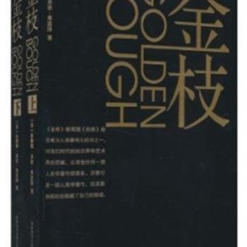 《金枝》（上下），是宗教史学家J．G.弗雷泽所著现代人类学奠基之作。自它问世以来，就受到了来自各方的质疑，但它出色地经受住了时间的考验。作者对巫术的由来与发展作出了令人信服的说明和展望。原价68元，现团购价27元，全国包快递！