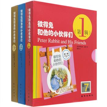 儿童文学的圣经《彼得兔和他的伙伴们》全三辑21册，囊括英国著名儿童读物作家毕翠克丝·波特创作的全部童话作品。作者以自己饲养的小动物为原型创作而成，故事生动逼真、诙谐机智、充满童趣、充满爱心，字里行间还蕴涵着让人联想、领悟的人生哲理，辅以波特女士亲绘的温馨有趣的插图，为孩子们展示了一个可爱的小动物世界。每册书末尾还附有“动动脑”，引导孩子高效阅读，在书中感受爱、勇气、智慧与坚强。定价142元，现团购价98元包邮！