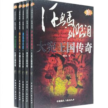 彩图版《东向长安》全5册，是继“西向天狼”系列后又推出的一部“原创西域神秘古王国系列”，由青年西域历史研究学者结合历史文献、考古资料与当地传说撰写。以通俗优美的文字，及大量精美的插图，勾画吐蕃、于阗、大宛、高昌、乌孙这些千年之前曾经活动于我国西部地区的民族政权，带你倾听远古的喧嚣，看那栉比如鳞的客栈、摩肩接踵的行人、高旋飞舞的伎乐、香火缭绕的庙宇、血雨腥风的争斗，触摸西域古国掩埋在茫茫荒漠中的伟大传奇。定价170元，现团购价49元包邮！