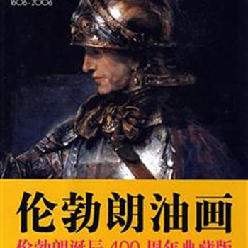 伦勃朗诞辰400周年典藏版画册《伦勃朗油画》，16开铜版纸全彩，精选欧洲17世纪绘画大师伦勃朗的经典油画作品，以创作年代为序编排，将伦勃朗一生各个时期创作的优秀作品呈现出来，部分还附有局部放大图。翻阅这本画册，品味这位伟大的“光影魔术师”的独特而高超的绘画技法，感受他对人的体察与表现，定价78元，现团购价29元包邮！