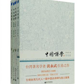 初次引进！台湾著名学者黄永武的扛鼎之作《中国诗学》全4册，风行海外学术界三十余年，对台湾文艺界影响至深，初版于1976-1979年间，本版为修订简体版。作者以上溯旧学、汇通新知的方法，在抽象的诗艺中发凡起例，建立起客观、审美的体系，分别从思想、设计、考据和鉴赏四个维度，对中国古典诗歌进行了别开生面的学理分析，开创了中国诗歌欣赏的新境界。这是一部讲论古典诗歌的标杆作品，作者出入文史，横行百代，征引之繁富，见解之明澈，文字之清丽晓畅，定让您不忍释卷。定价159.2元，现团购价49元包邮！