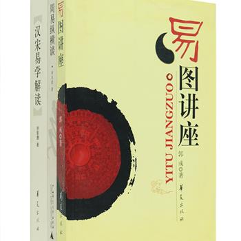 超低价！《周易纵横谈》《易图讲座》《汉宋易学解读》3册，以《周易》为基础，汇集易学专家黄庆萱、郭彧、余敦康的研究成果，从学术角度对历史悠久而影响深远的易学、易图进行了深刻透彻的阐释，探讨了易学相关的问题，考证严谨，资料翔实，对于易学研究者、爱好者有着重要的参考价值。定价100元，现团购价19.9元包邮！